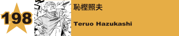 210. 恥樫照夫
Teruo Hazukashi