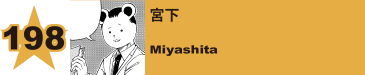 211. 宮下
Miyashita