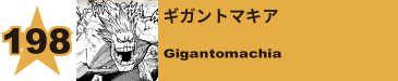 212. ギガントマキア
Gigantomachia