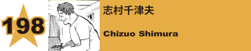 213. 志村千津夫
Chizuo Shimura