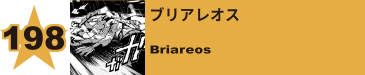 215. ブリアレオス
Briareos