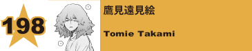 216. 鷹見遠見絵
Tomie Takami