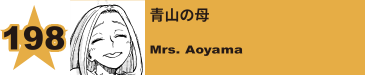 217. 青山の母
Mrs. Aoyama