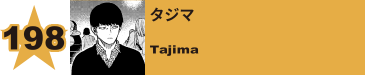 218. タジマ
Tajima