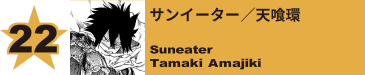 22. サンイーター／天喰環
Suneater / Tamaki Amajiki