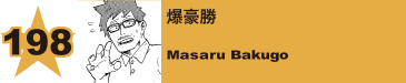 220. 爆豪勝
Masaru Bakugo