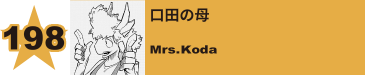 221. 口田の母
Mrs.Koda