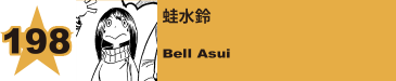 222. 蛙水鈴
Bell Asui