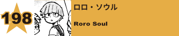 225. ロロ・ソウル
Roro Soul