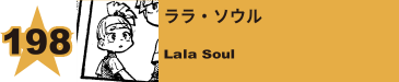 226. ララ・ソウル
Lala Soul