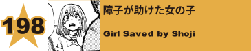 227. 障子が助けた女の子
Girl Saved by Shoji