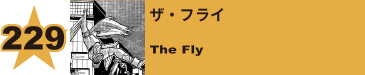 230. ザ・フライ
The Fly