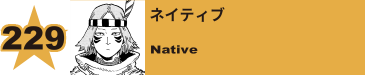 233. ネイティブ
Native