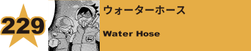 234. ウォーターホース
Water Hose