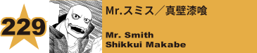 236. Mr.スミス／真壁漆喰
Mr. Smith / Shikkui Makabe