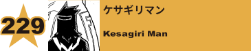 240. ケサギリマン
Kesagiri Man