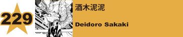 241. 酒木泥泥
Deidoro Sakaki