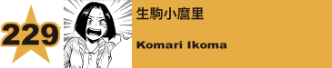 242. 生駒小麿里
Komari Ikoma