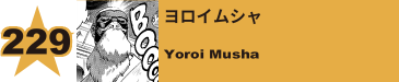 245. ヨロイムシャ
Yoroi Musha