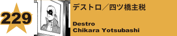 247. デストロ／四ツ橋主税
Destro / Chikara Yotsubashi