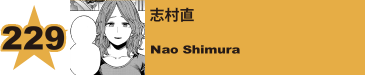 248. 志村直
Nao Shimura