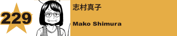 249. 志村真子
Mako Shimura