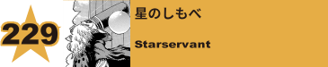 250. 星のしもべ
Starservant