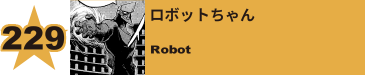 252. ロボットちゃん
Robot