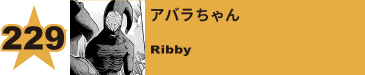 254. アバラちゃん
Ribby