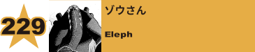 255. ゾウさん
Eleph