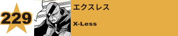 256. エクスレス
X-Less