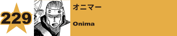 257. オニマー
Onima