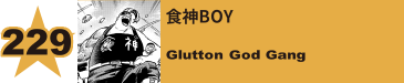 259. 食神BOY
Glutton God Gang