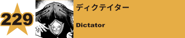 260. ディクテイター
Dictator