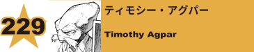 261. ティモシー・アグパー
Timothy Agpar