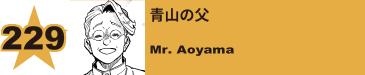 262. 青山の父
Mr. Aoyama