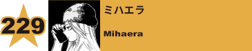 263. ミハエラ
Mihaera