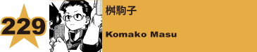 264. 桝駒子
Komako Masu