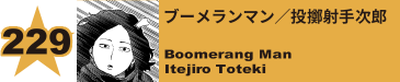 267. ブーメランマン／投擲射手次郎
Boomerang Man / Itejiro Toteki