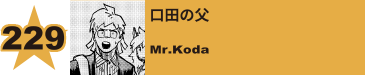 269. 口田の父
Mr.Koda