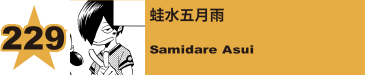 270. 蛙水五月雨
Samidare Asui