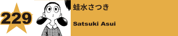 271. 蛙水さつき
Satsuki Asui