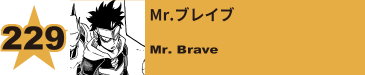 273. Mr.ブレイブ
Mr. Brave