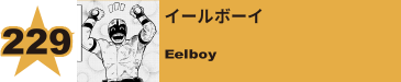 274. イールボーイ
Eelboy