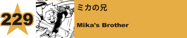 275. ミカの兄
Mika's Brother