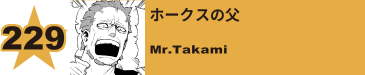 276. ホークスの父
Mr.Takami