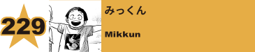 278. みっくん
Mikkun