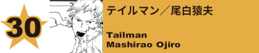 30. テイルマン／尾白猿夫
Tailman / Mashirao Ojiro