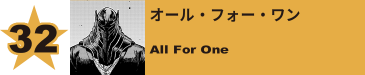 32. オール・フォー・ワン
All For One