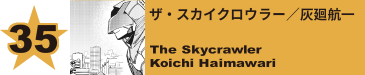 35. ザ・スカイクロウラー／灰廻航一
The Skycrawler / Koichi Haimawari